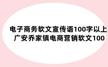 电子商务软文宣传语100字以上 广安乔家镇电商营销软文1000字